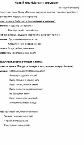 Сценарий новогоднего праздника для детей старшего дошкольного возраста «Магазин игрушек»