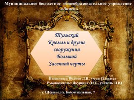 Обложка для материала Тульский Кремль и другие сооружения Большой Засечной черты
