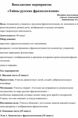 Обложка для материала Внеклассное мероприятие "Тайны русских фразеологизмов"