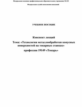 Методическое пособие ФКПОУ №232 по профессии токарь "Обработка конусных поверхностей на токарном станке"