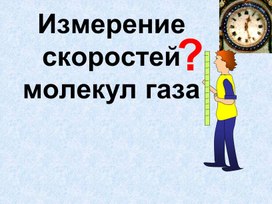 Обложка для материала Физика_10класс_Идеальный газ_Измерение скоростей молекул газа (2)