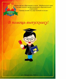 Обложка для материала Методическое пособие в виде брошюры "В помощь выпускнику"