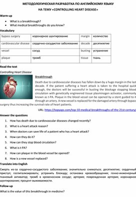 Методологическая разработка по английскому языку на тему «CONTROLLING HEART DISEASE»