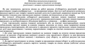 Обложка для материала Методика визначення розрахунку торговельних націнок (знижок) на товари реалізовані і залишок нереалізованих товарів