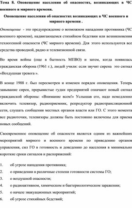 Оповещение населения об опасностях, возникающих в ЧС военного и мирного времени.