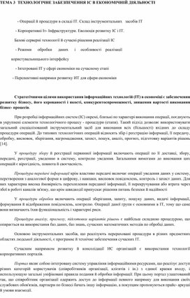 Обложка для материала ТЕМА 3	ТЕХНОЛОГІЧНЕ ЗАБЕЗПЕЧЕННЯ ІС В ЕКОНОМІЧНІЙ ДІЯЛЬНОСТІ