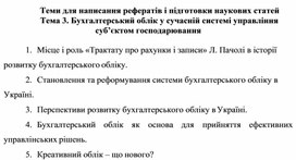 Обложка для материала Теми для написання рефератів і підготовки наукових статей Тема 3. Бухгалтерський облік у сучасній системі управління суб’єктом господарювання