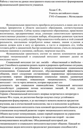 Работа с текстом на уроках иностранного языка как компонент формирования функциональной грамотности учащихся.