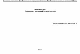 Конспект урока по швейному делу. Подготовка  к экзаменам ( класс (девочки)