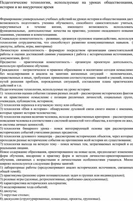 Педагогические технологии, используемые на уроках обществознания, истории и во внеурочное время