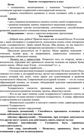 Обложка для материала Занятие «толерантность и мы»