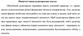 Обложка для материала Поняття і види аудиторських послуг