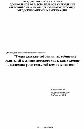 Доклад к педагогическому совету:  "Родительские собрания, приобщение родителей к жизни детского сада, как условие повышения родительской компетентности "