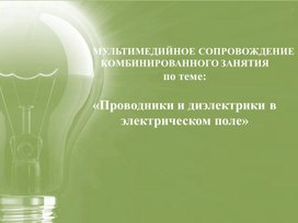Презентация "Проводники и диэлектрики"