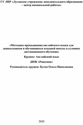 Методика преподавания английского языка для дошкольников и обучающихся младшей школы в условиях дистанционного обучения