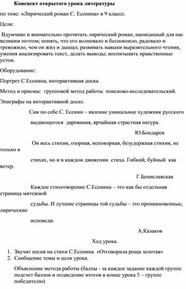 Обложка для материала Конспект открытого урока литературы по теме: «Лирический роман С. Есенина» в 9 классе.