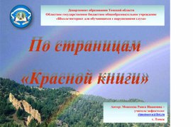 Обложка для материала Презентация "По страницам Красной книги"