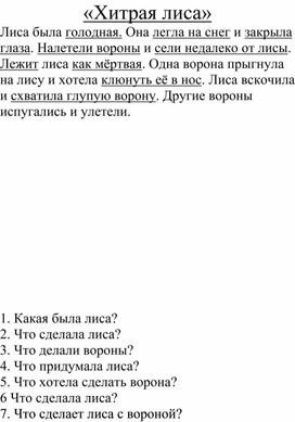 Обложка для материала Рассказ "Хитрая лиса"  (Определение прилагательных, глаголов)
