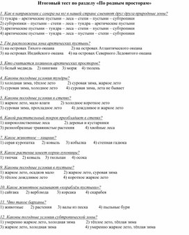 Тест по окружающему миру для 4 класса по теме "По родным просторам" УМК Перспектива