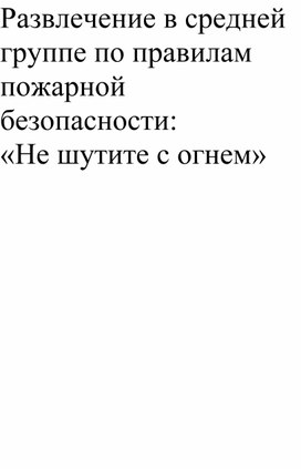 Методическая разработка по правилам пожарной безопасности "Не шутите с огнем"