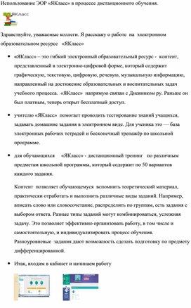 Использование ЭОР «ЯКласс» в процессе дистанционного обучения.