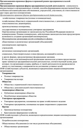 Обложка для материала Организационно-правовые формы и правовой режим предпринимательской деятельности
