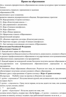 Занятие на тему "Право на образование"