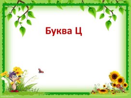Обложка для материала Буква Ц, ц. Звук (ц).