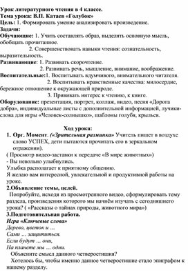 Разработка урока литературного чтения на тему В. Катаев "Голубок" (4 класс)