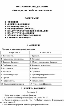 Обложка для материала Математические диктанты. «ФУНКЦИИ, ИХ СВОЙСТВА И ГРАФИКИ»