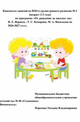 Обложка для материала Конспекты занятий по ИЗО в группе раннего развития № 2 (возраст 2-3 года) по программе «От рождения до школы» авт. Н. Е. Веракса , Т. С. Комарова, М. А. Васильева
