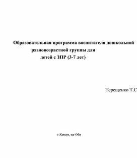 Образовательная программа воспитателя дошкольной  разновозрастной группы для детей с ЗПР (3-7 лет)