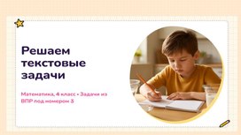 Обложка для материала Задачи ВПР 4 класс