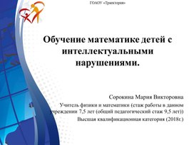 Обучение математике детей с ИН.