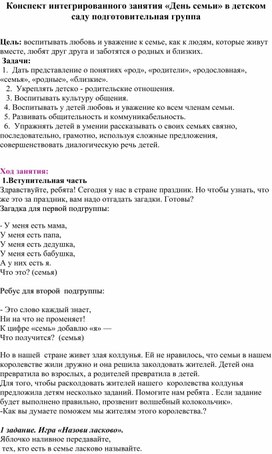 Обложка для материала Конспект интегрированного занятия «День семьи» в детском саду подготовительная группа