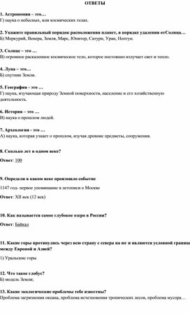 Ответы на контр.работу по окр.миру за 4 класс 1 триместр