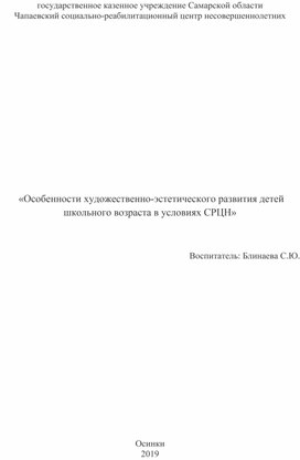 Особенности художественно-эстетического развития детей школьного возраста в условиях СРЦН