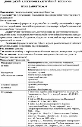 Обложка для материала Тема заняття: «Організація і планування ремонтних робіт теплотехнічного обладнання»