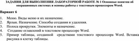 ЗАДАНИЯ ДЛЯ ВЫПОЛНЕНИЯ ЛАБОРАТОРНОЙ РАБОТЕ № 1 Основные понятия об операционных системах и основы работы с текстовым процессором Word