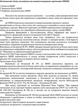 Обложка для материала Особливості обліку малоцінних та швидкозношуваних предметів (МШП)