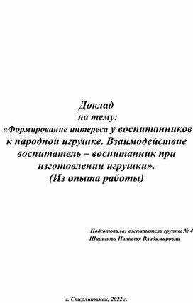 Формирование интереса у воспитанников к народной игрушке. Взаимодействие воспитатель – воспитанник при изготовлении игрушки