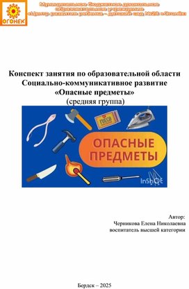 Обложка для материала Конспект занятия по образовательной области Социально-коммуникативное развитие  «Опасные предметы» в средней группе