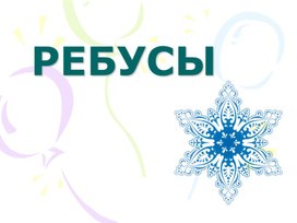 Обложка для материала Развитие мышления старших дошкольников с помощью ребусов.
