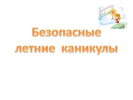 Презентация по правилам безопасного поведения летом