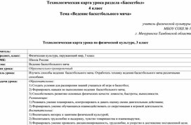 Технологическая карта урока раздела «Баскетбол»  4 класс.  Тема «Ведение баскетбольного мяча.»