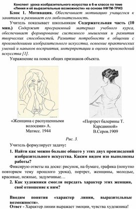 Обложка для материала Конспект  урока изобразительного искусства в 6-м классе по теме «Линия и её выразительные возможности» на основе НФТМ-ТРИЗ