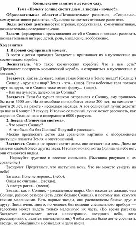 Комплексное занятие в детском саду. Тема «Почему солнце светит днем, а звезды - ночью?».