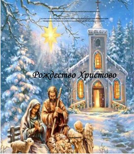 Обложка для материала Лепбук "Рождество Христово"