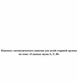 Обложка для материала Конспект логопедического занятия "Гласные звуки А, У, И