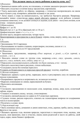 Что должен знать ребёнок в 6 -7 лет?